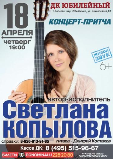 18 апреля 2019 года в ДК Юбилейный концерт исполнительницы авторской песни Светланы Копыловой