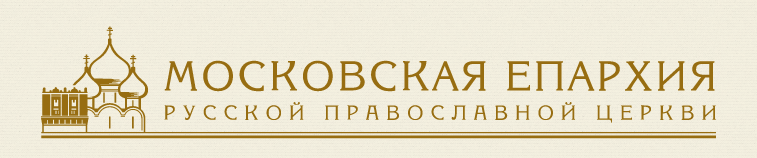 Московская Епархия Русской Православной Церкви 