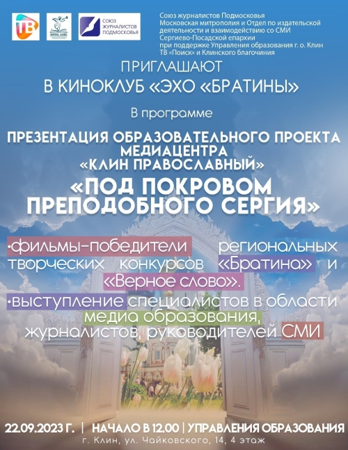 «Под покровом преподобного Сергия» - образовательный проект медиацентра «Клин православный»