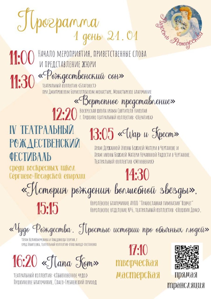 IV Театральный Рождественский фестиваль среди воскресных школ Сергиево-Посадской епархии январь 2023 года - 1-й день