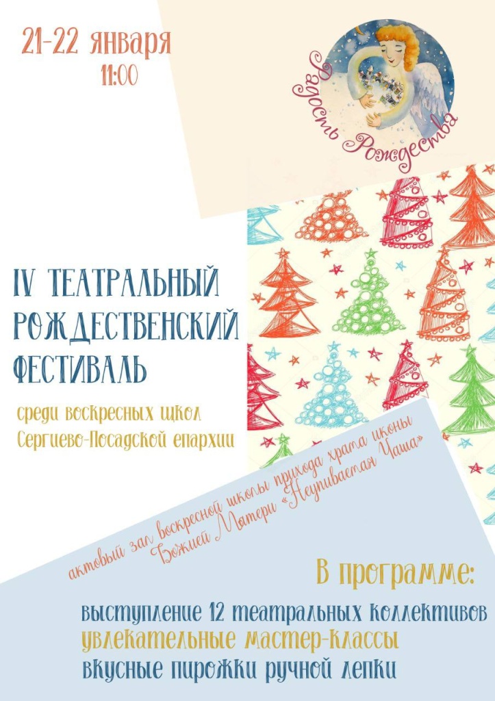 IV Театральный Рождественский фестиваль среди воскресных школ Сергиево-Посадской епархии январь 2023 года